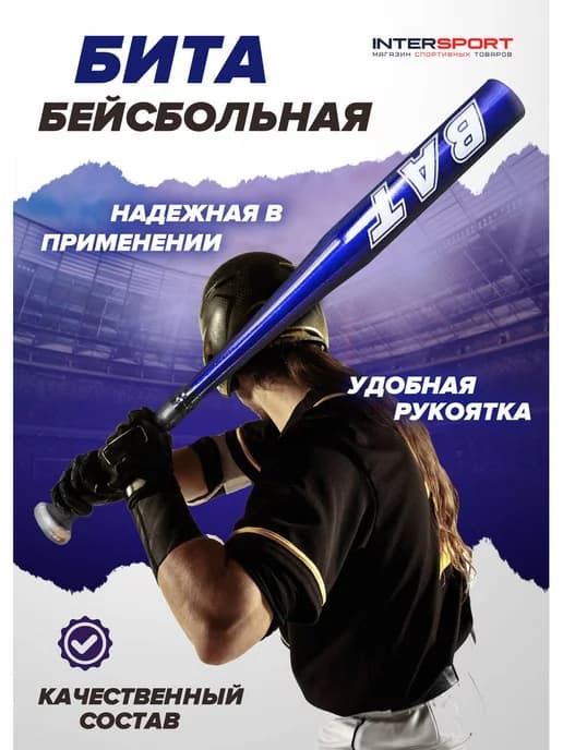 Бита для бейсбола алюминий