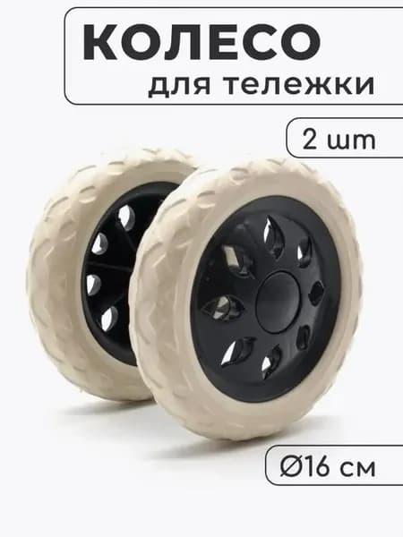 Колесо для садовой тачки 160×38 мм, ABS