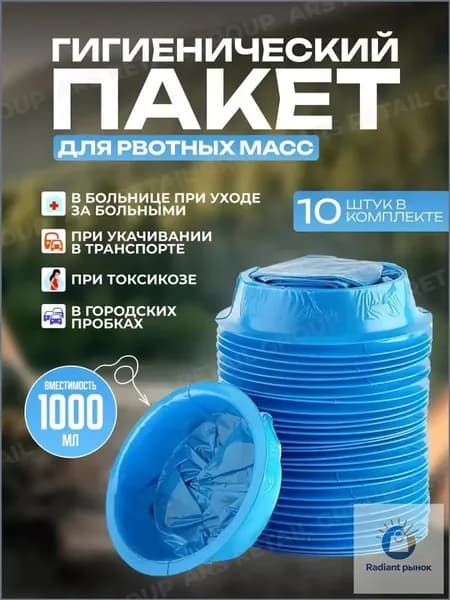 Гигиенические пакеты для рвотных масс 1000 мл 10 шт