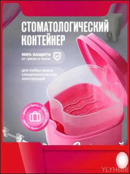 Стоматологический контейнер для зубных протезов, футляр для капы, элайнеров, розовый Lian Beauty Accessories