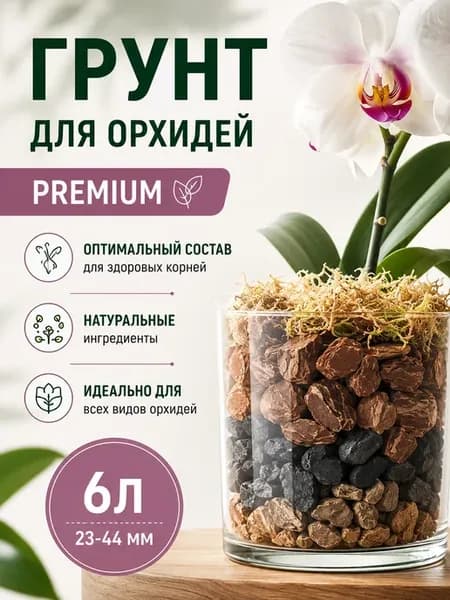 Грунт для орхидей Combo Line Premium 23-44 мм 6 л