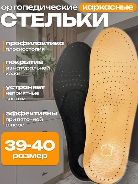 Ортопедические кожаные стельки 39-40, 2 шт