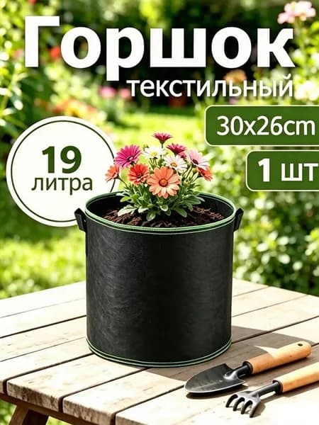 Мешок-горшок для растений 19 л, 30X26 см, 1 шт, цвет черный, зеленый