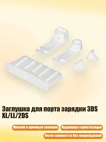 Заглушка для порта зарядки 3DS XL/LL/2DS, Белый