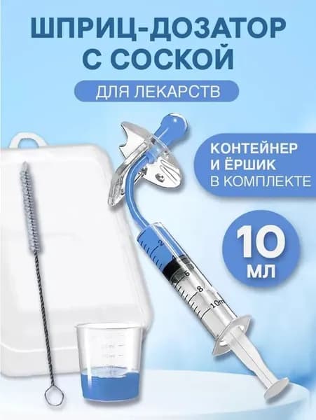 Детский дозатор для лекарств соска ниблер