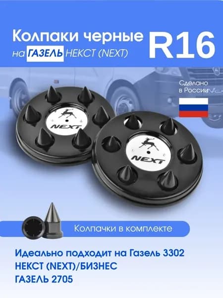 Колпаки на газель Некст с колпачками пики black edition