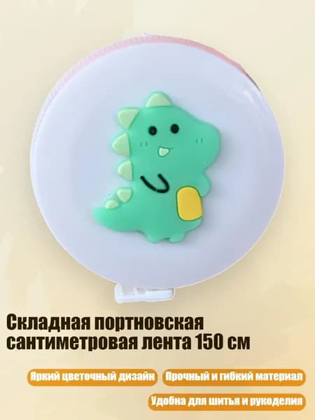 Складная портновская сантиметровая лента 150 см, - Динозавр