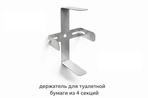 Держатель для туалетной бумаги из 4 секций