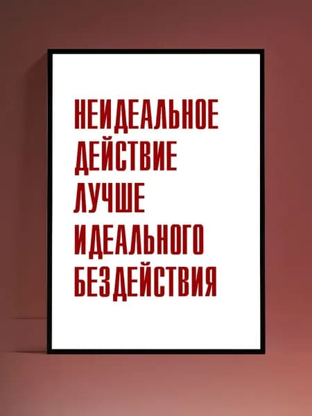 Постер Мотивация на стену, без рамы (29,7х42см)