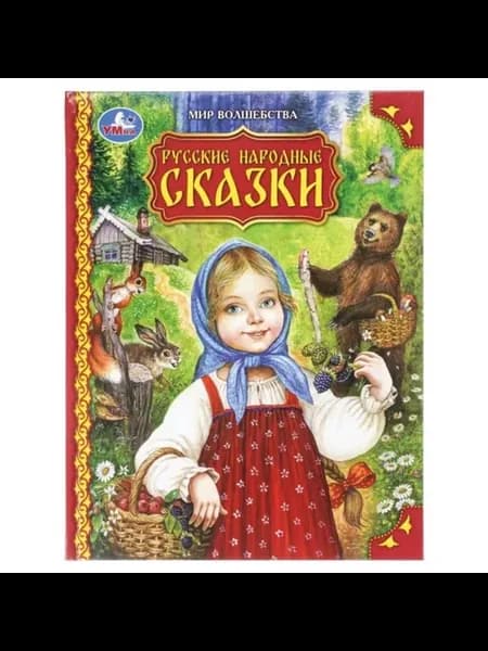 Русские народные сказки. Волшебный мир сказок