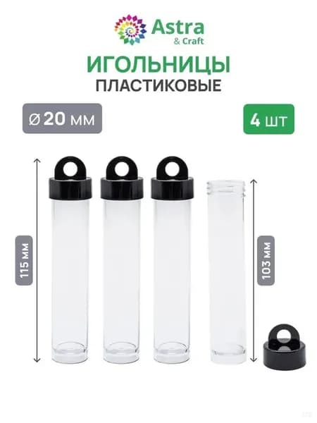 Игольница футляр большая, 11,5 см, 4 шт/упак,