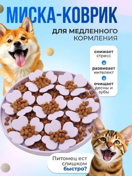 Миска для собак для медленного кормления силиконовая