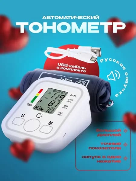 Тонометр; Тонометр автоматический; С русской голосовой озвучкой