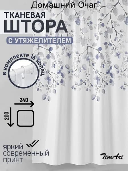 Штора для ванной 200x240 см тканевая растения белый, светло-серый
