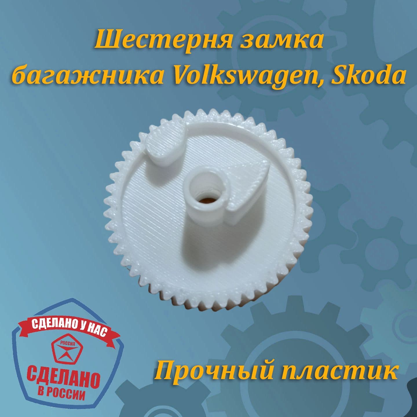 Шестерня замка багажника Volkswagen, Skoda (аналог)