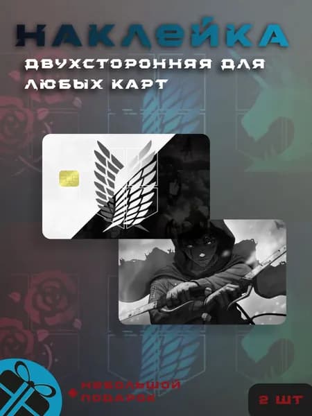 Наклейка на банковскую карту "Атака титанов Крылья свободы"