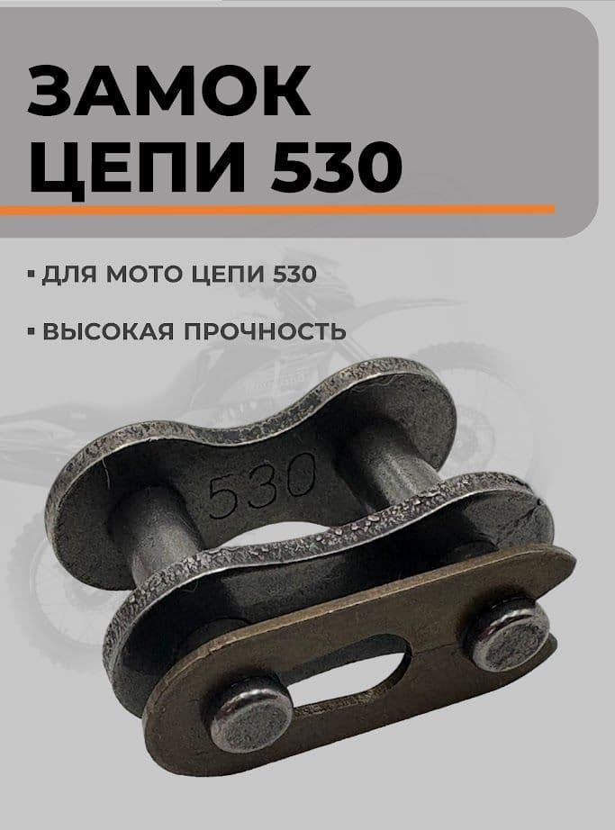 Замок цепи 530 для мотоцикла усиленный, быстросъемный, со стопорной пластиной