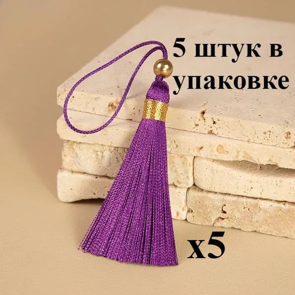 5 штук в упаковке Креативные стильные кисточки для украшения сумок и декора дома