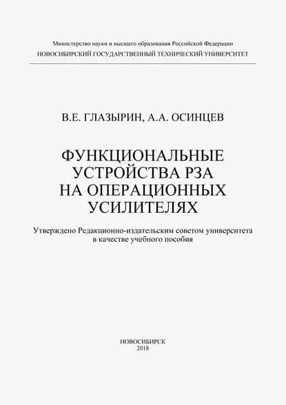 Функциональные устройства РЗА на операционных усилителях | Глазырин Владимир Евлампиевич, Осинцев Анатолий Анатольевич | Электронная книга