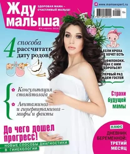 Жду малыша No04/2019 | Электронная книга