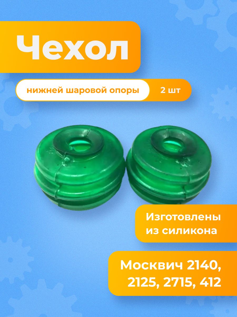 Пыльник силиконовый для шаровой опоры нижней Москвич 2140, 412, ,2125 Комби, 2715 Пикап.