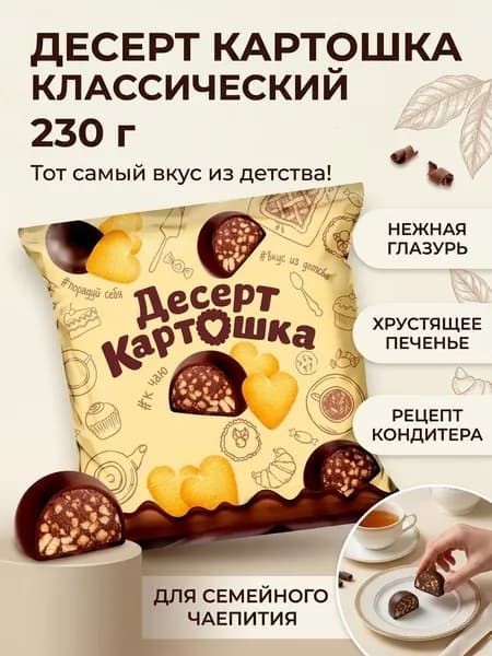 Конфеты глазированные кондитерской глазурью Десерт Картошка, КОНДИТЕР ПРОФИ, 230 г