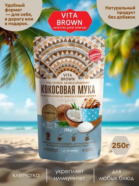 Кокосовая мука Vita Brown, 250 г