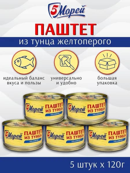 Паштет из тунца желтоперого Пять Морей 5 шт х 120 г