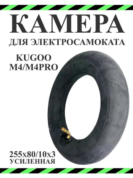 Камера для электросамокатов Kugoo M4/M4Pro 255х80