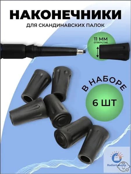 Наконечники для палок