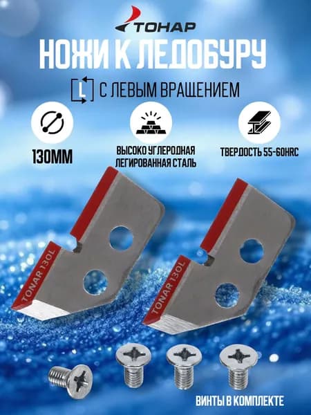 Ножи TONAR ЛР-130L левое вращение (NLT-130L.SL)