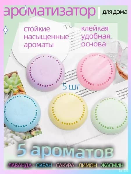 Твердый освежитель с наклейками(5 запахов),освежитель воздуха для дома