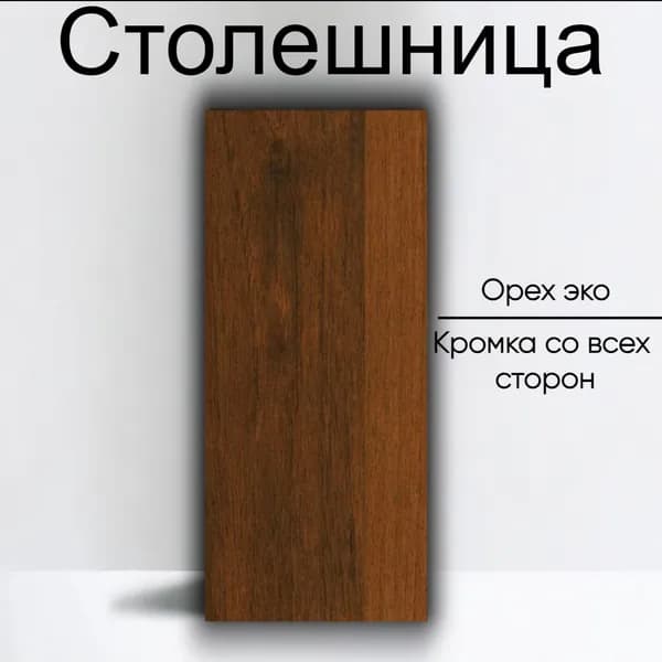 Столешница лдсп для кухни стола мебельный щит Орех Эко 300x500