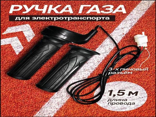 Ручка газа для электротранспорта