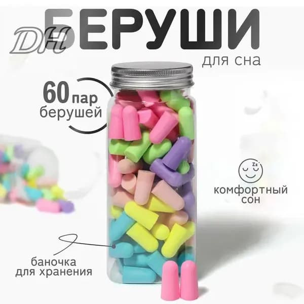 Беруши для сна 60шт
