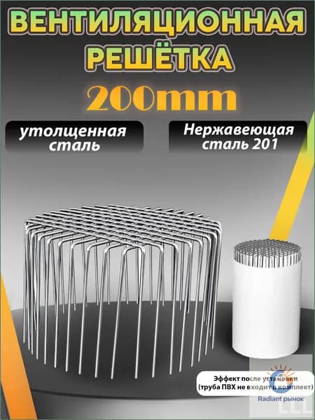 Съемная премиум решетка из стали AISI 201 для вентиляции ПВХ труб 200 мм, защита от грызунов