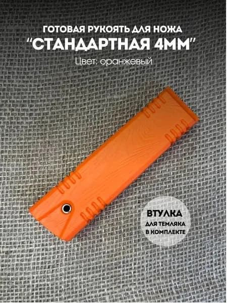 Готовая рукоять для клинка толщиной 4мм охотничий нож