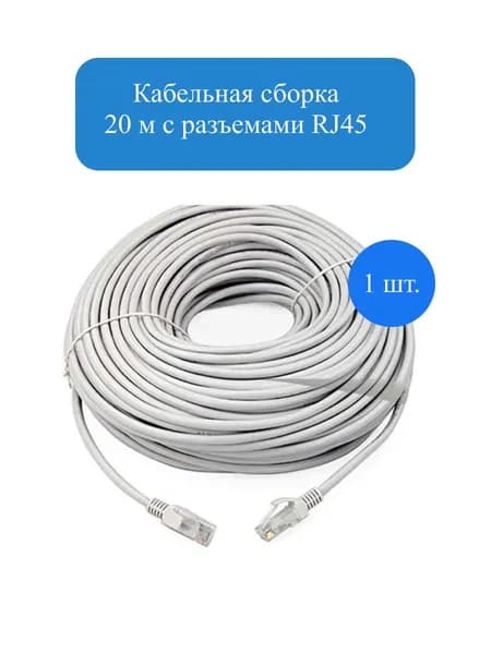 Кабельная сборка 20 метров с RJ45 для видеокамер 1шт.