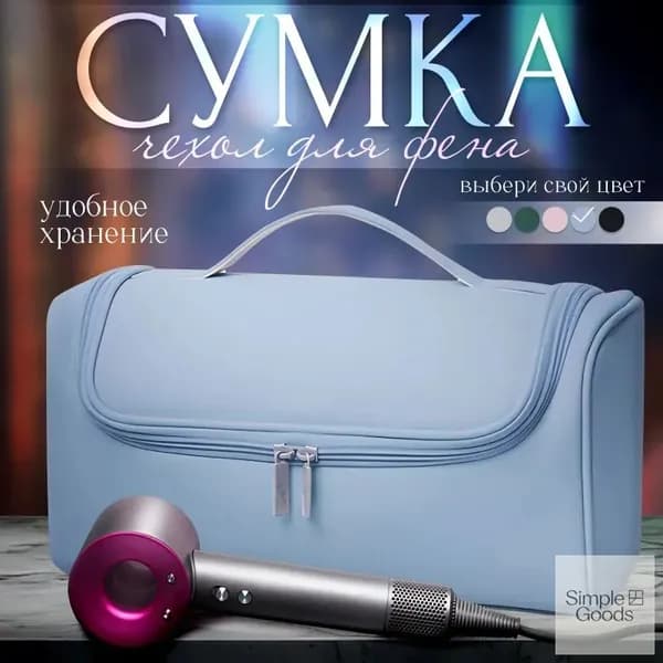 Сумка для фена Дайсон , чехол для выпрямителя, органайзер фена и стайлера
