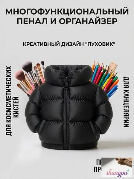 Креативный пенал в форме пуховика большой вместимости держатель для ручек органайзер для кистей для макияжа