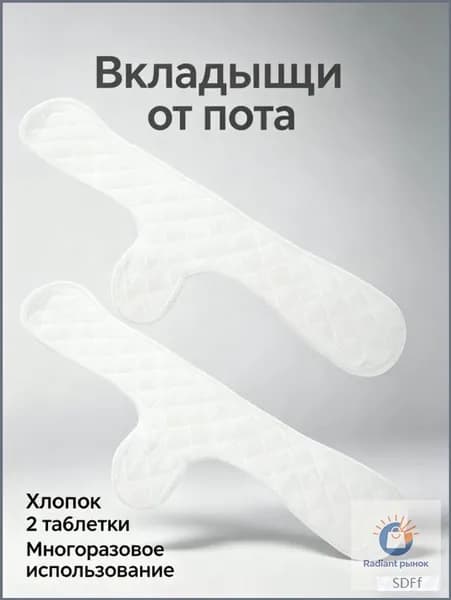 Вкладыши от пота