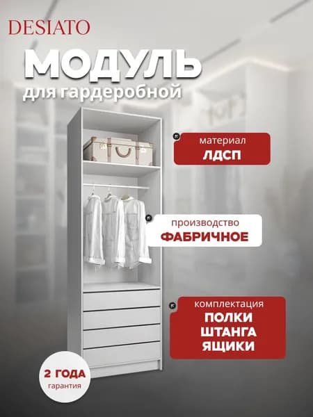 40х50х240 см. гардеробная система хранения модульная напольная со штангой и ящиками.