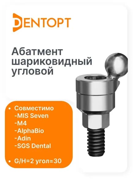 Абатмент шариковидный угловой MIS Seven/M4/ AlphaBio/ Adin/ SGS Dental G/H2 угол30