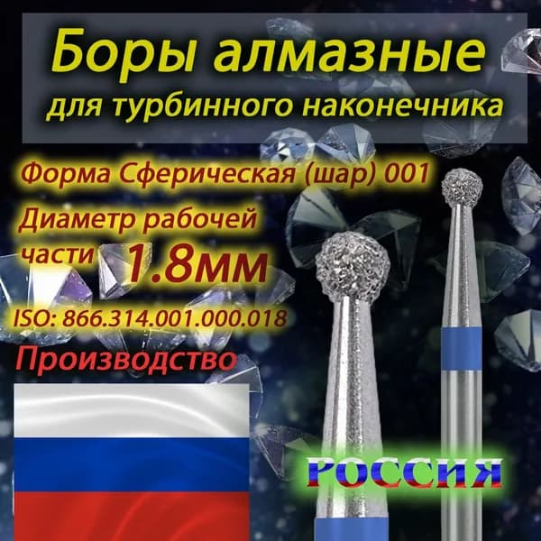 Боры алмазные стоматологические для турбинного наконечника с алмазными головками "РосБел" шар синий 018 (5шт)