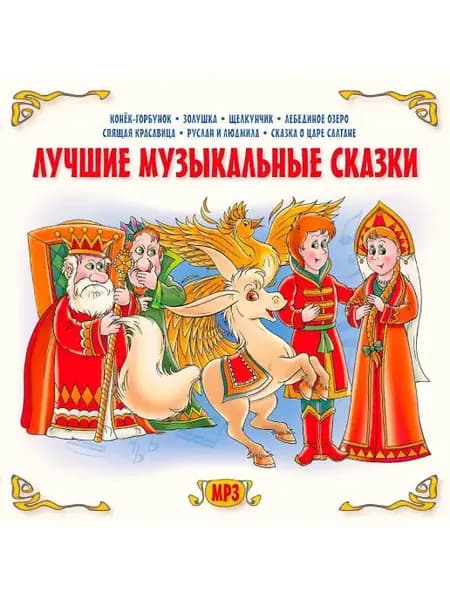 Лучшие музыкальные сказки (компакт-диск MP3)