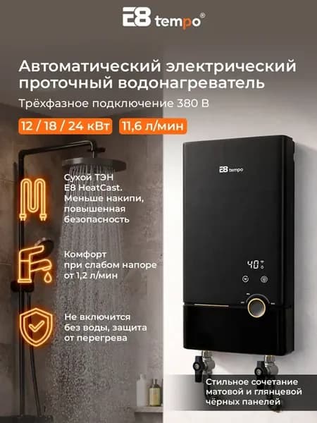 Водонагреватель проточный электрический
