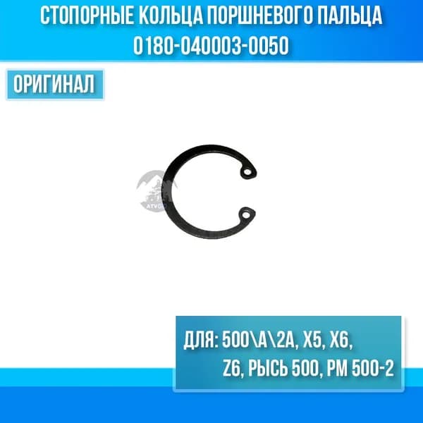 Стопорные кольца поршневого пальца ATV 500-A-2A, X5, X6, Z6, РЫСЬ 500, РМ 500-2 (SQ188MR) 0180-040003-0050