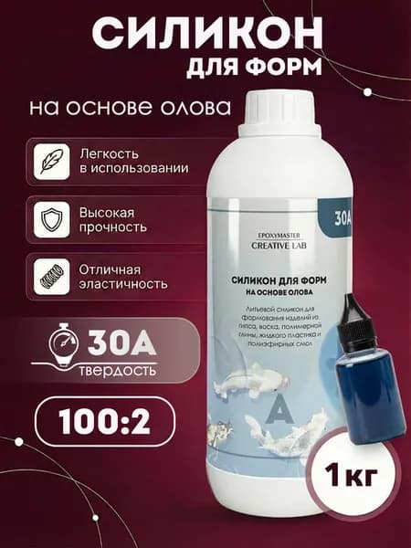 Силикон для форм и молдов на основе олова для рукоделия 30A