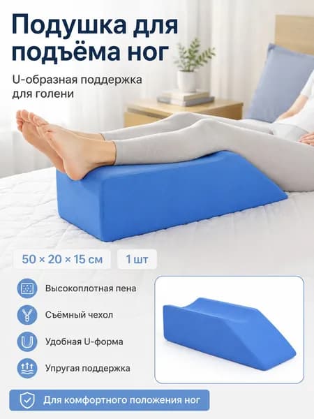 Подушка-опора для ног с выемкой для подъема и удобного положения нижних конечностей