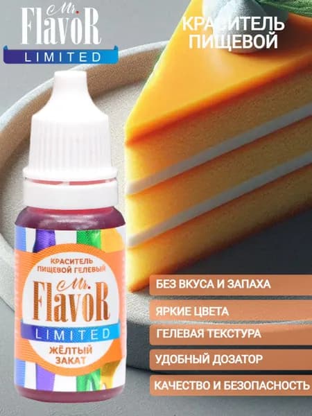 Краситель пищевой гелевый Mr.Flavor Limited Желтый закат 10гр для торта, крема, пасхального кулича, яиц на пасху, десерта, мыла и слаймов